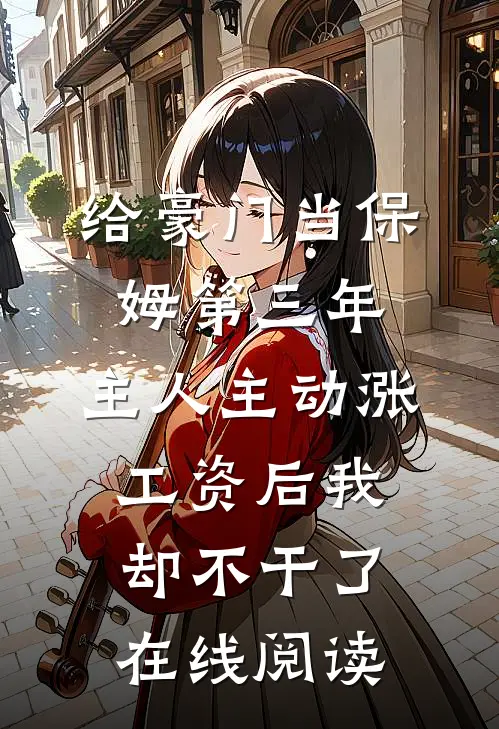 年轻的女孩哟，小心年上大叔