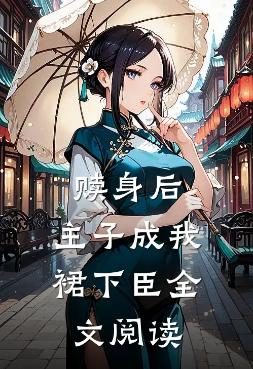 赎身后，主子成我裙下臣全文阅读