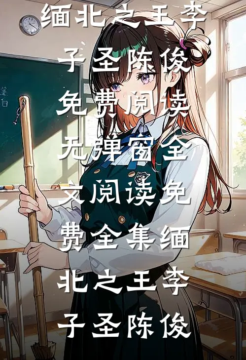表白被拒三次，重逢却要我嫁他？好书