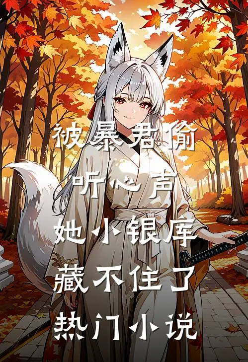 被暴君偷听心声，她小银库藏不住了热门小说