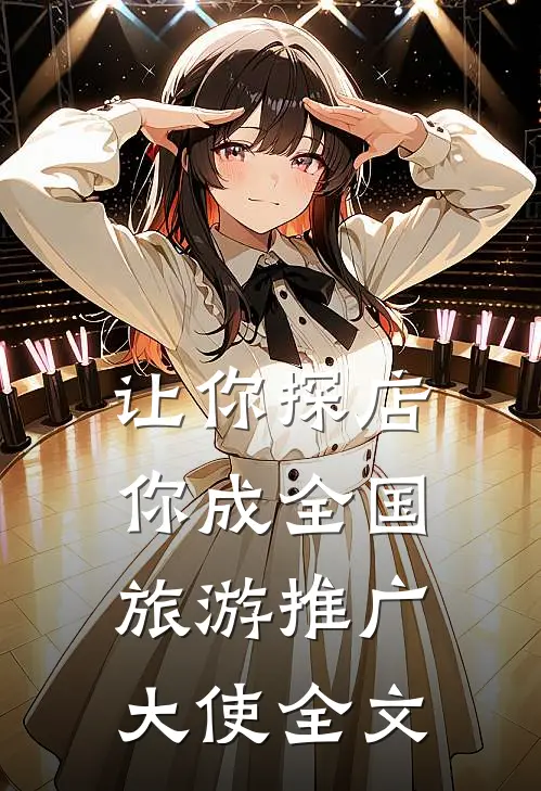 让你探店，你成全国旅游推广大使全文