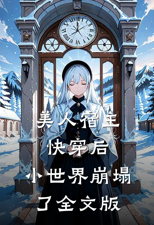 美人宿主快穿后，小世界崩塌了全文版