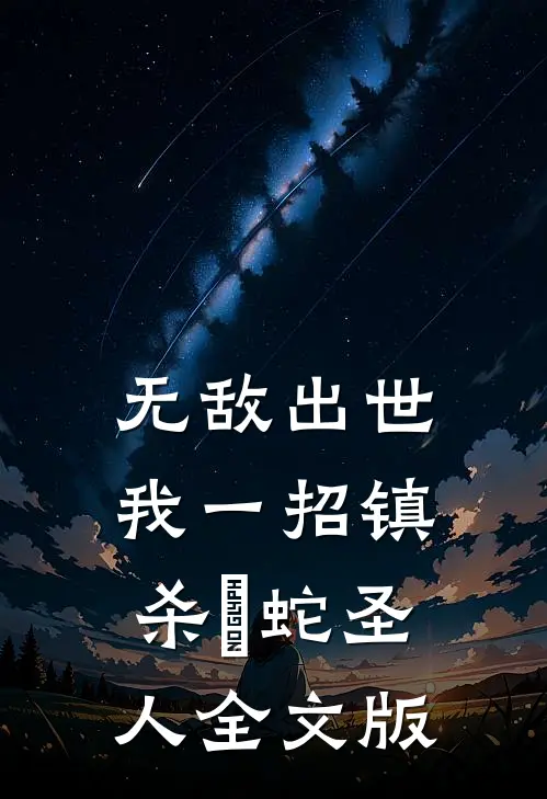 无敌出世：我一招镇杀螣蛇圣人全文版