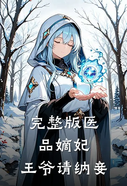 完整版医品嫡妃：王爷请纳妾