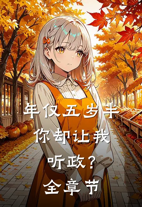 年仅五岁半，你却让我听政？全章节