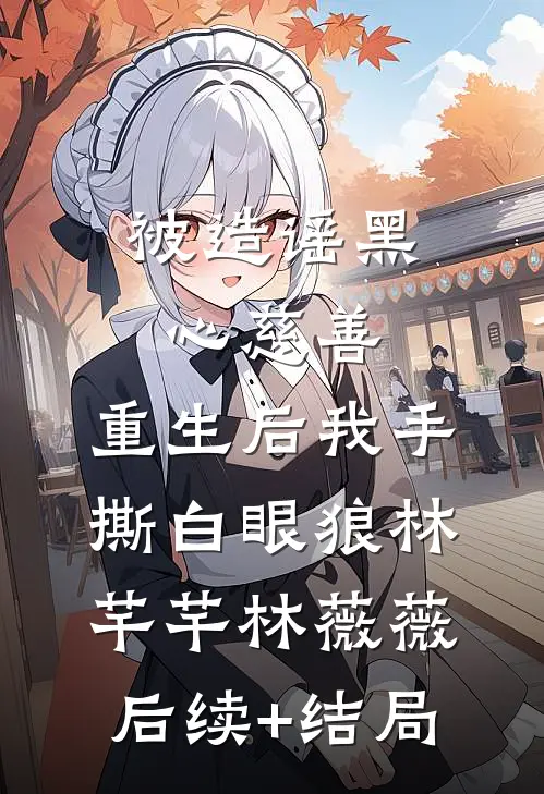 绿茶实习生网暴我，我把手术刀递给他：你行你上全文章节