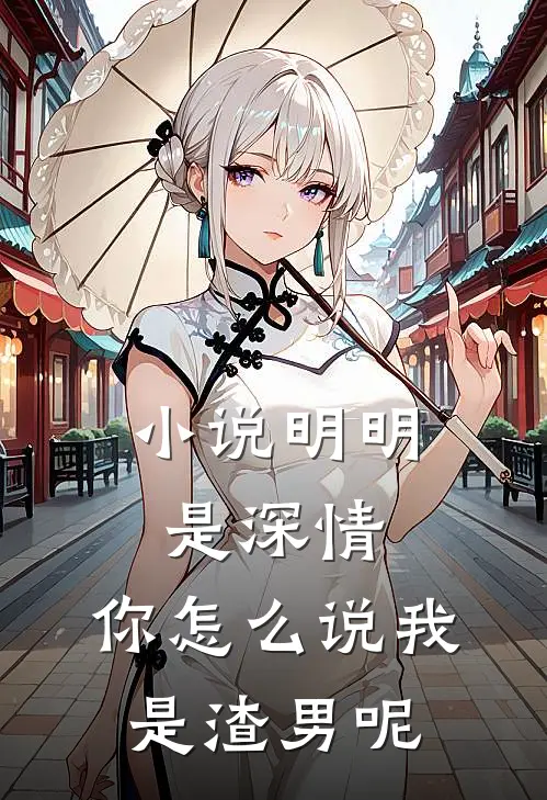 小说明明是深情，你怎么说我是渣男呢