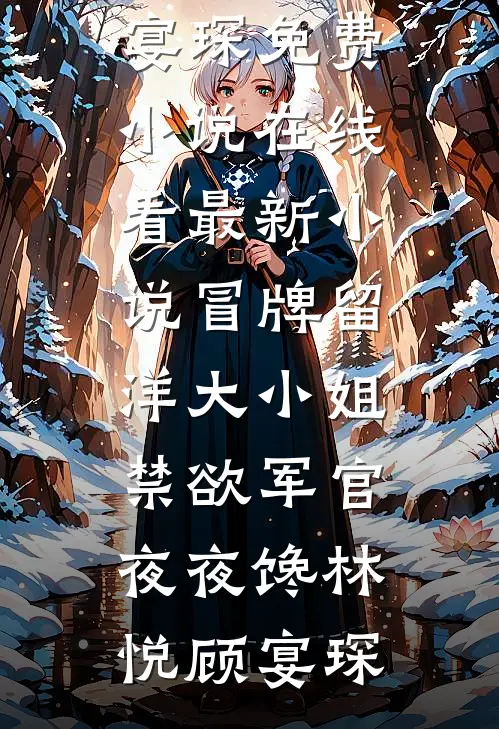 全文章节离婚后，我成了绝世医圣