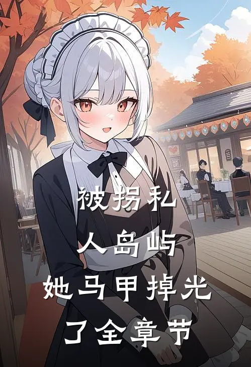 被拐私人岛屿，她马甲掉光了全章节