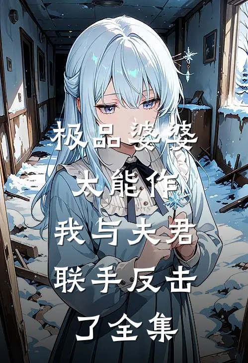 极品婆婆太能作,我与夫君联手反击了全集