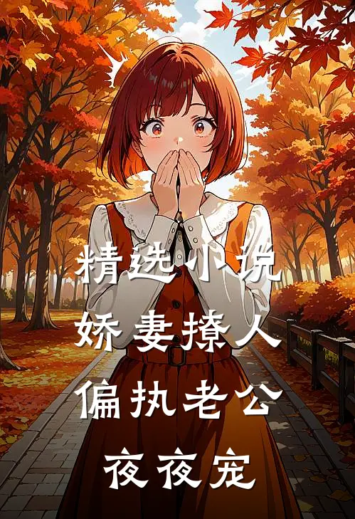 精选小说娇妻撩人：偏执老公夜夜宠