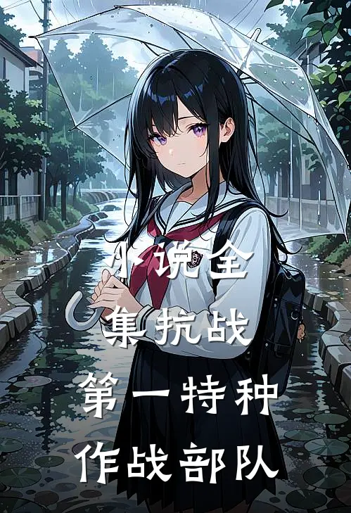 小说全集抗战：第一特种作战部队
