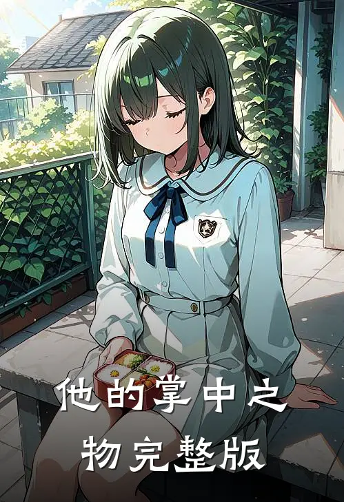 他的掌中之物完整版