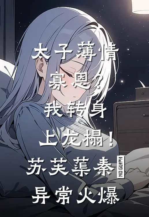 全集小说除了我，所有人都知道我丈夫出轨