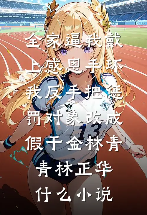 霸总养的替身妹妹出走后，他找疯了无删减+无广告