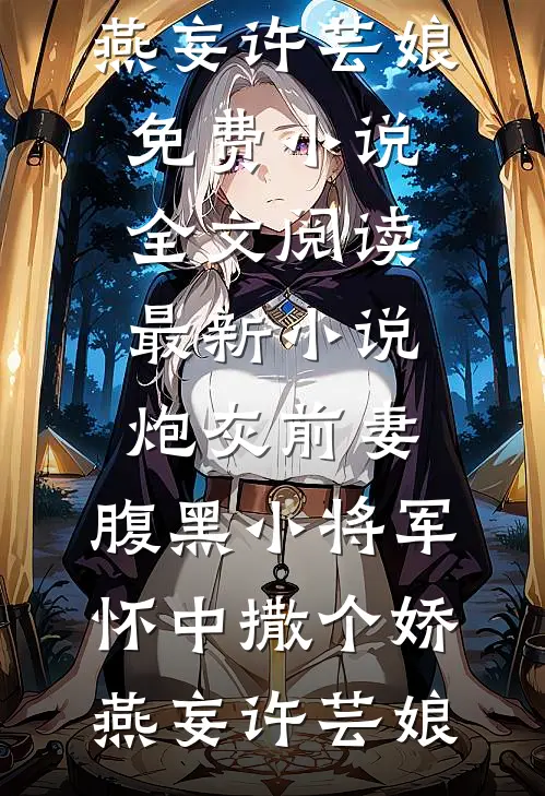 穿成校草前女友，系统让我学做精夏若周斯言全文