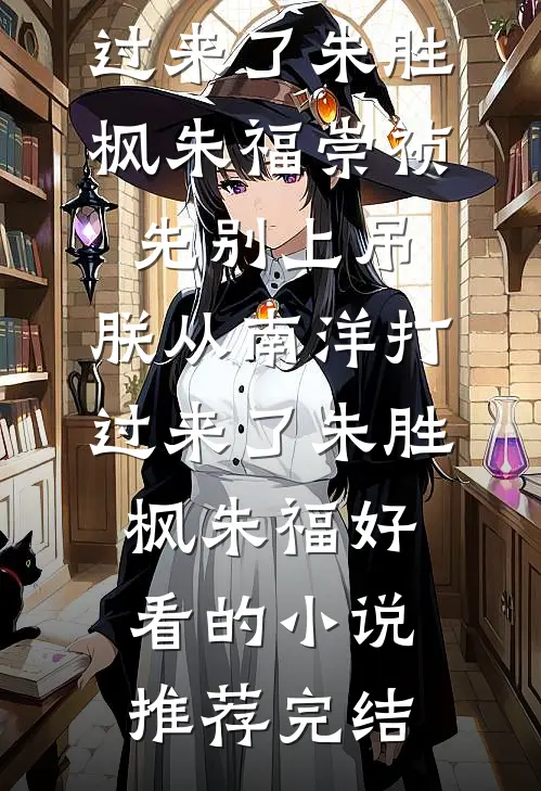除了我，你谁也嫁不了尤臻韩择也前文+后续