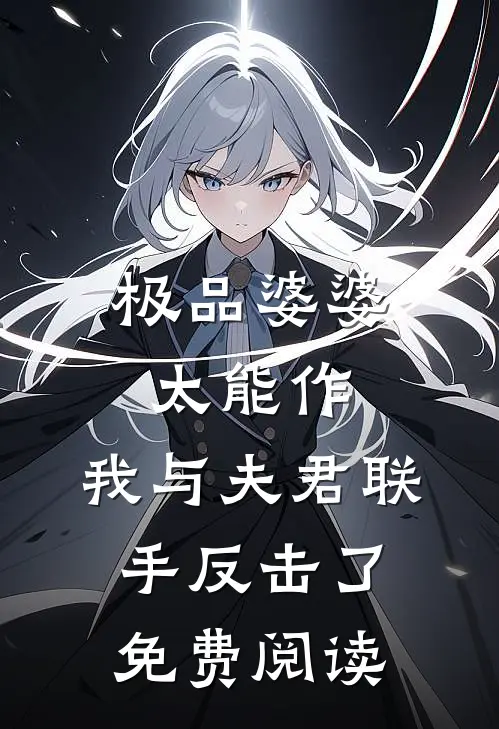 极品婆婆太能作，我与夫君联手反击了免费阅读