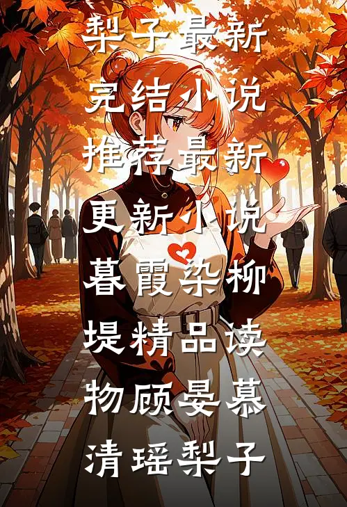 转生白虎,我成了女帝契约神兽小说阅读免费阅读