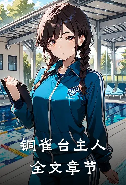 铜雀台主人全文章节