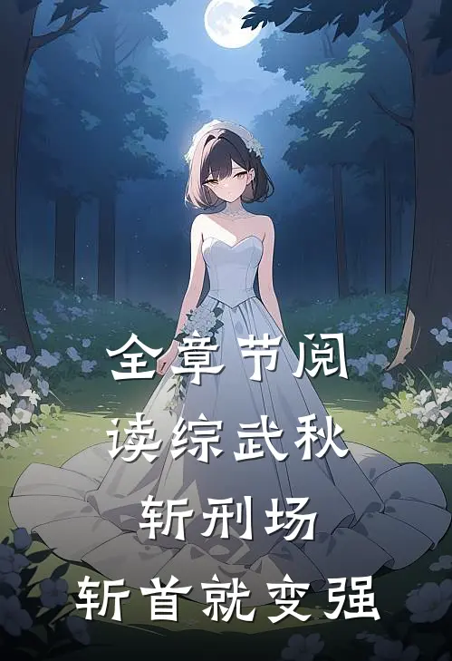 全章节阅读综武秋斩刑场,斩首就变强