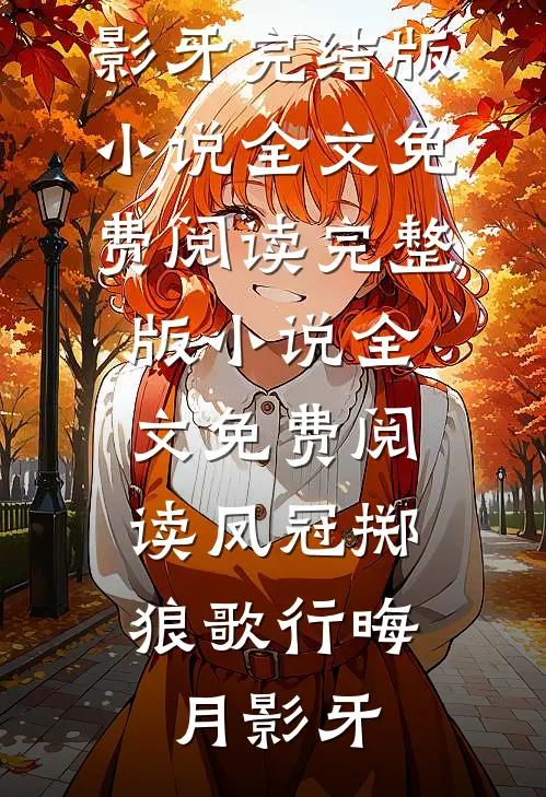 穿成捞金女骗前任钱养装穷太子爷徐宁褚司寒前文+后续