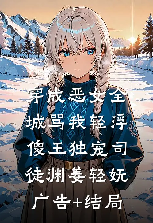 成婚后，我让公主独守空房完结文