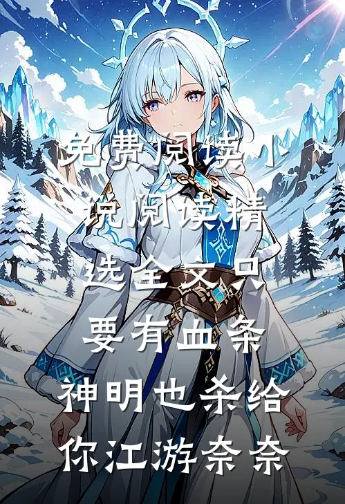 免费阅读小说阅读精选全文只要有血条,神明也杀给你江游奈奈