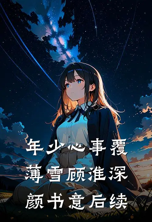神豪系统：顶级白富美杀穿名利场！热门小说