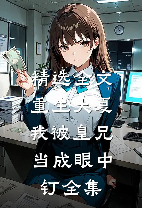 精选全文重生大夏,我被皇兄当成眼中钉全集