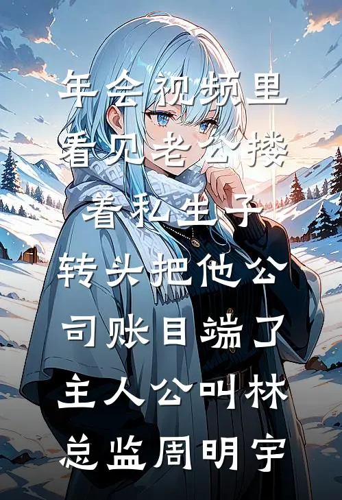 你选黑月光，我娶白富美你哭啥？