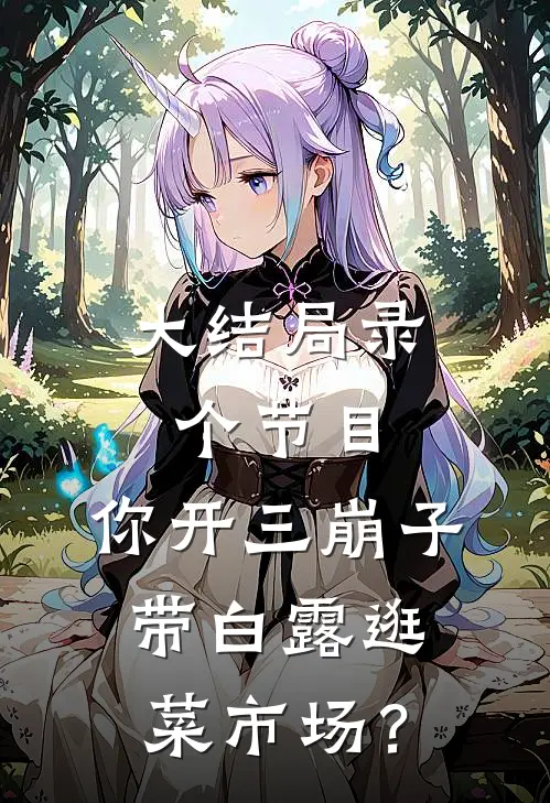 大结局录个节目，你开三崩子带白露逛菜市场？