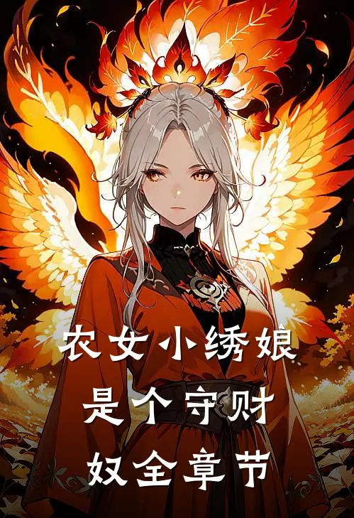 农女小绣娘是个守财奴全章节