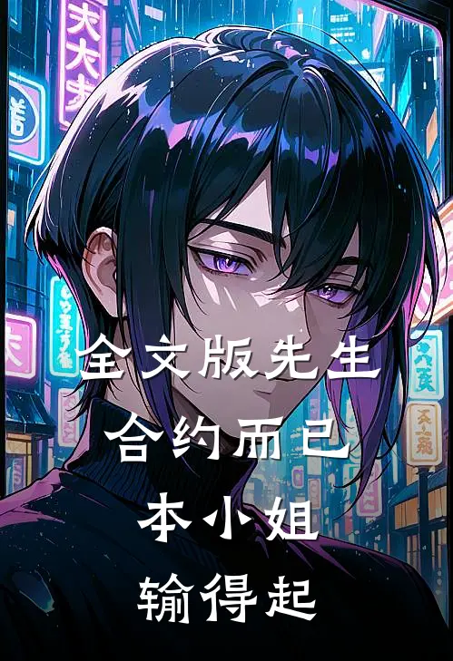 全文版先生，合约而已，本小姐输得起