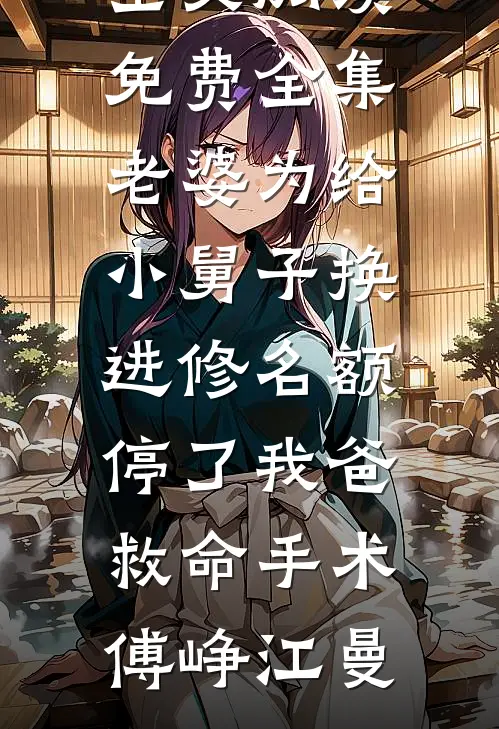 陛下步步紧逼，娘娘装傻充愣试读