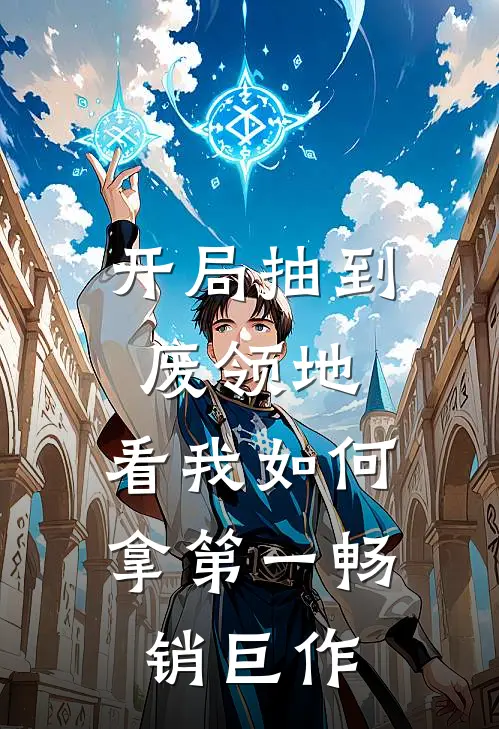 开局抽到废领地，看我如何拿第一畅销巨作