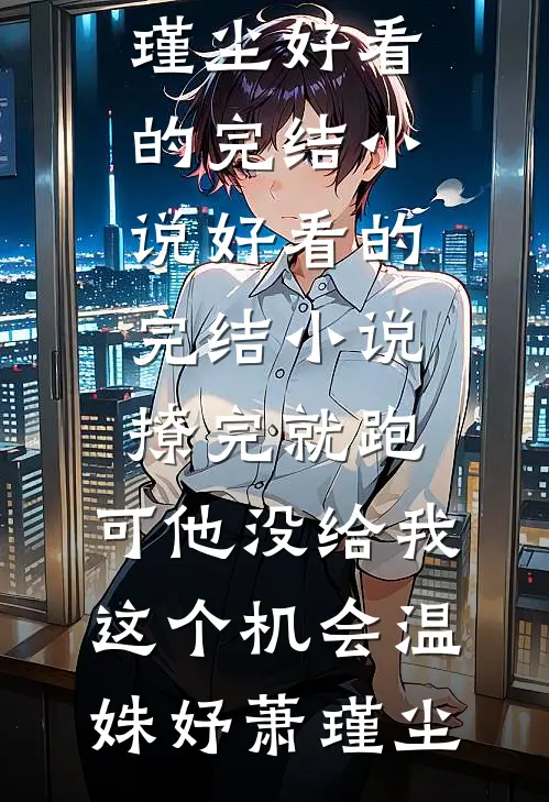 我在飞雪尽头等你广告+结局