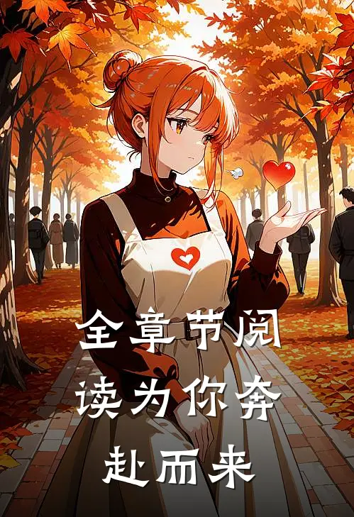 全章节阅读为你奔赴而来
