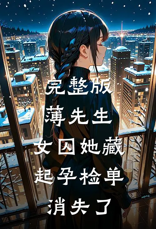 完整版薄先生，女囚她藏起孕检单消失了