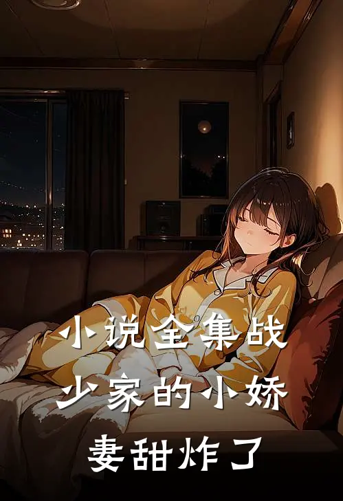 小说全集战少家的小娇妻甜炸了