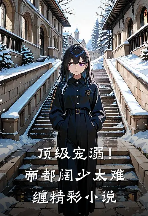顶级宠溺！帝都阔少太难缠精彩小说
