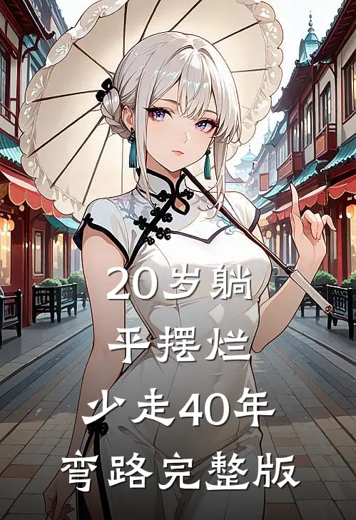 20岁躺平摆烂，少走40年弯路完整版