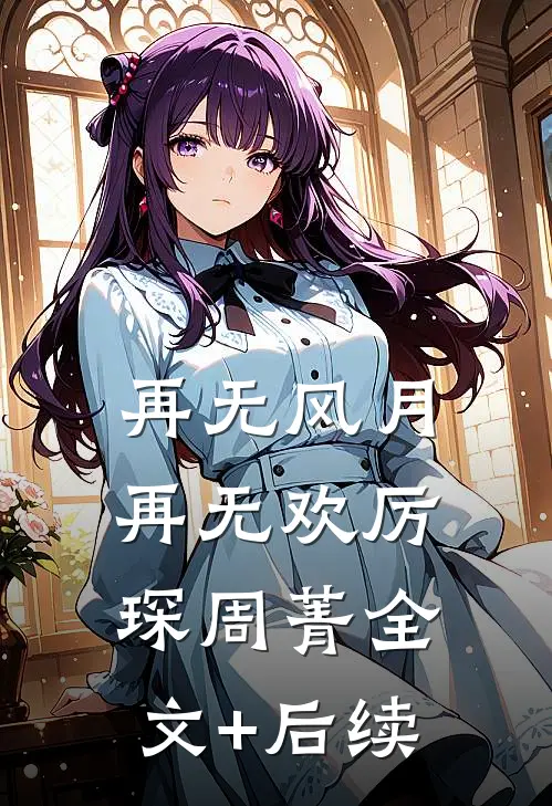灯下不见故人愁畅读