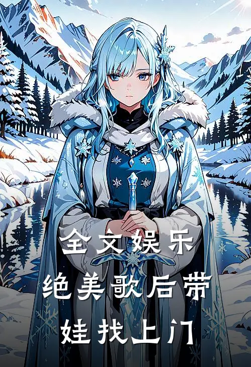 全文娱乐：绝美歌后带娃找上门