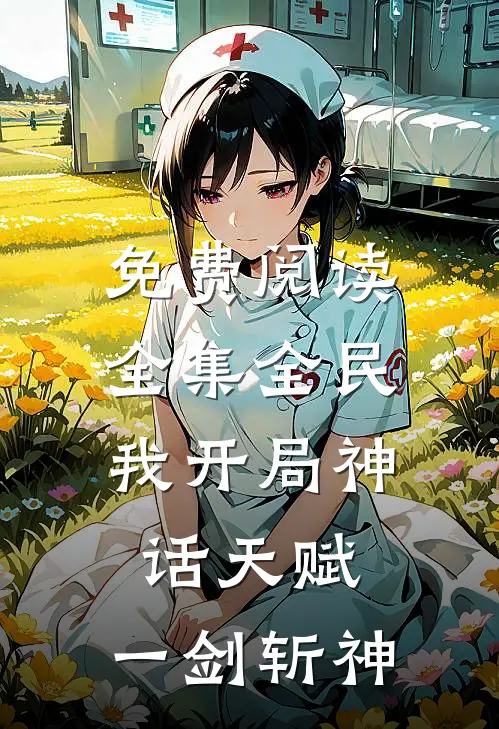 免费阅读全集全民：我开局神话天赋，一剑斩神
