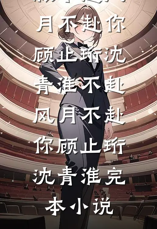 为婆婆手术后，我选择离婚结局+番外