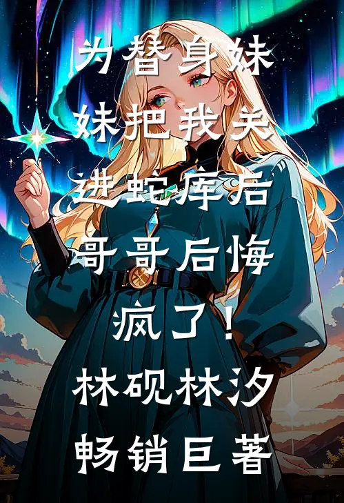 知道老公喂我吃了三年避孕药后，我奔向旧爱无删减版