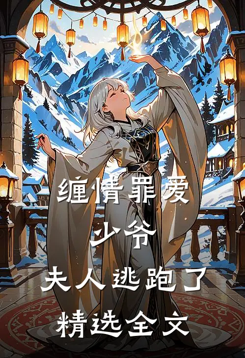 缠情罪爱：少爷，夫人逃跑了精选全文