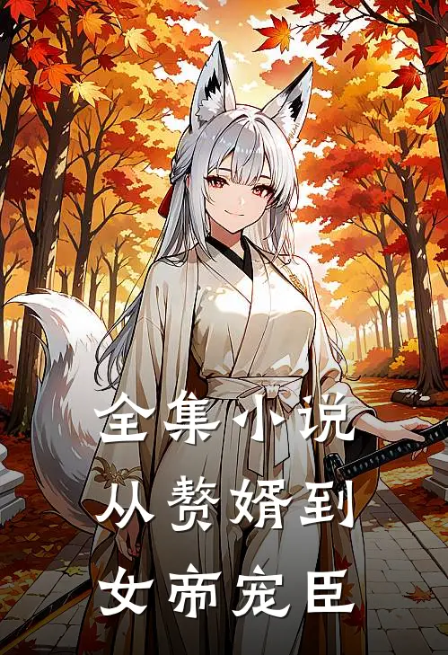 全集小说从赘婿到女帝宠臣