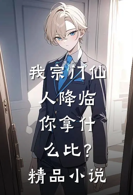 我宗门仙人降临，你拿什么比？精品小说